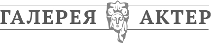 Галерея Актер